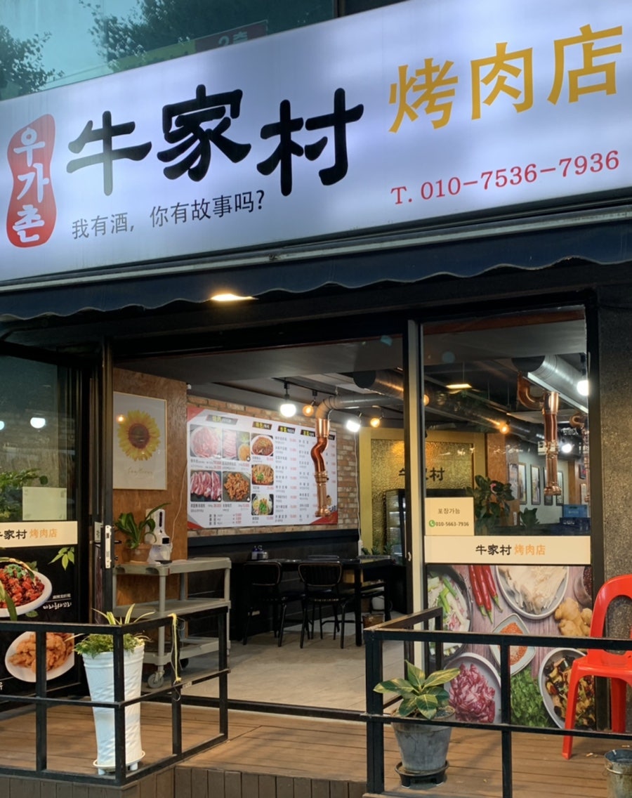 우가촌 사진 1