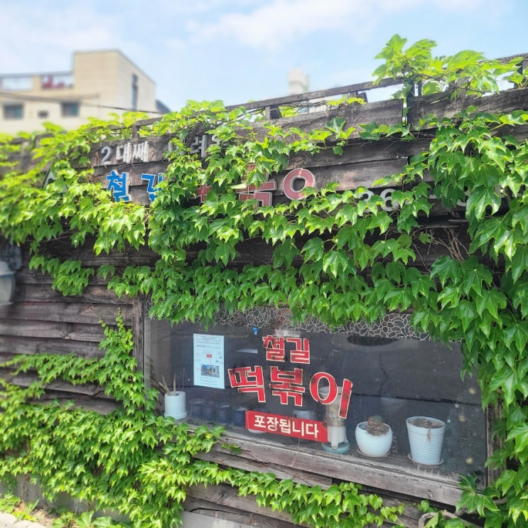 [충정로 맛집]옛날 감성으로 먹는 기찻길 옆 《철길떡볶이》