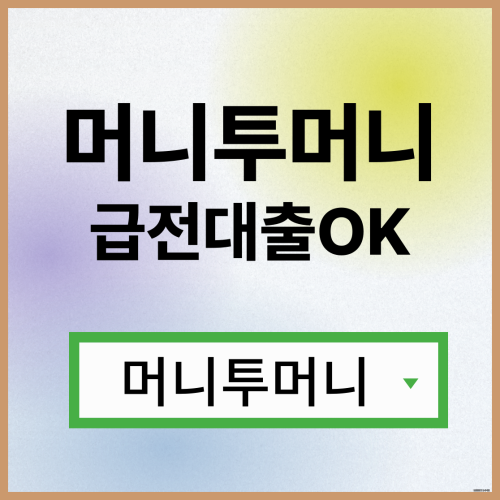  24시비대면대출 유리하게 가능한곳