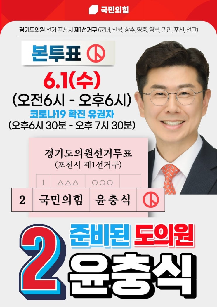  준비된 도의원 기호2번 윤충식을 꼭 선택해주세요‼️