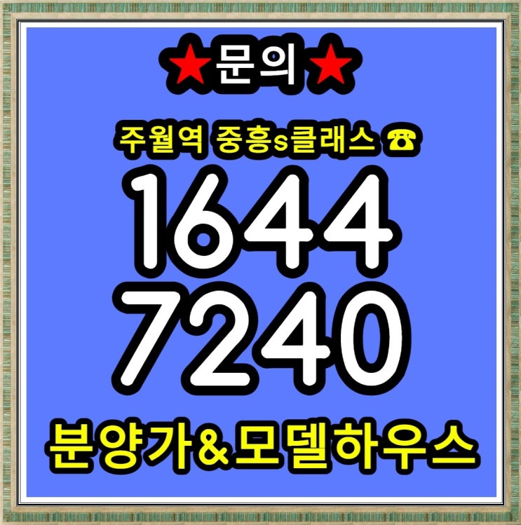주월역 중흥s클래스 주월동 아파트 신규 공급