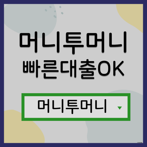  여성주부대출은 머니투머니!