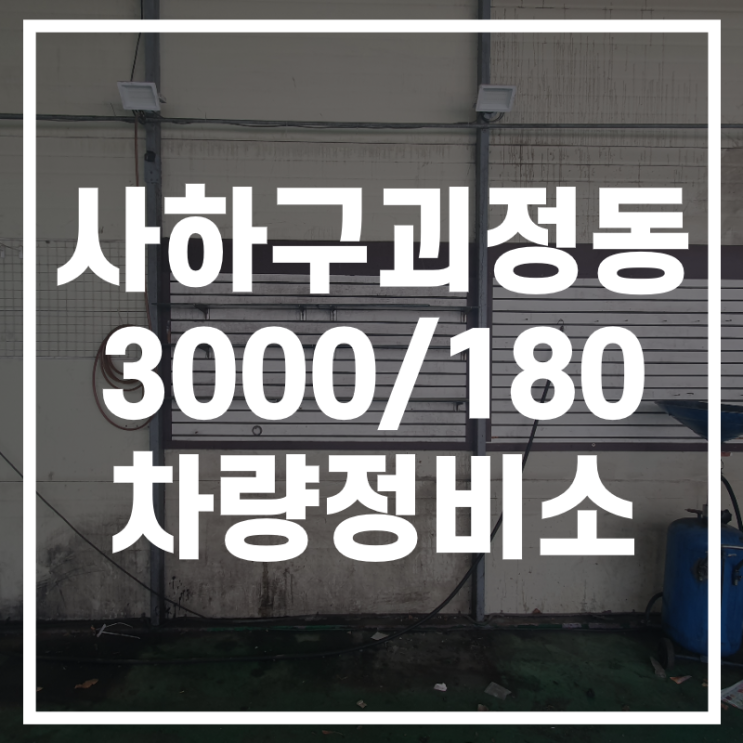  사하구 괴정동의 권리금 없는 귀한 차량정비소 매물