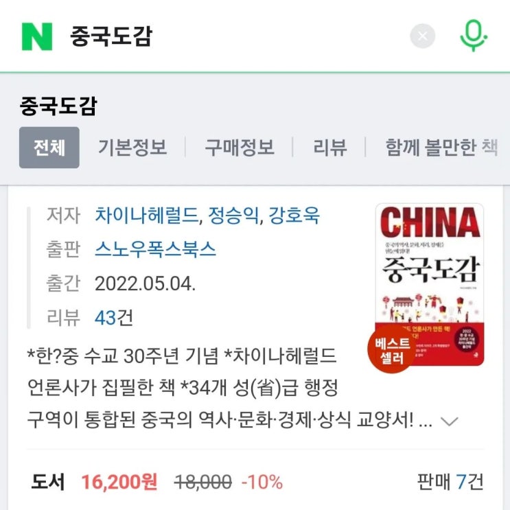 차이나헤럴드 '중국도감' 4주 연속 베스트셀러 ! 차이나헤럴드 '중국도감' 4주 연속 베스트셀러 !