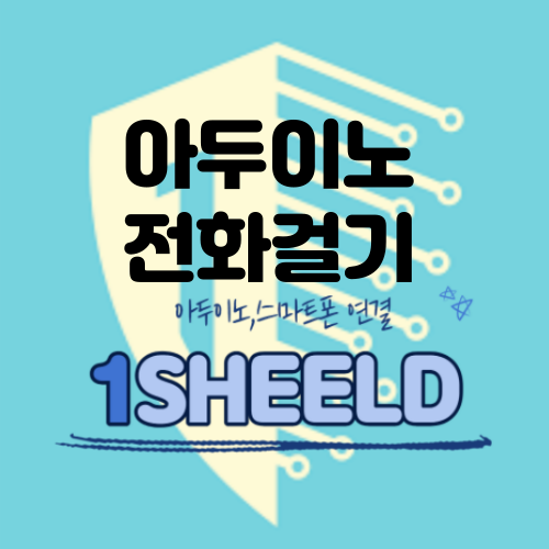 [아두이노] 아두이노 이용해서 전화 걸기, 문자 보내기 (feat. 1Sheeld+)