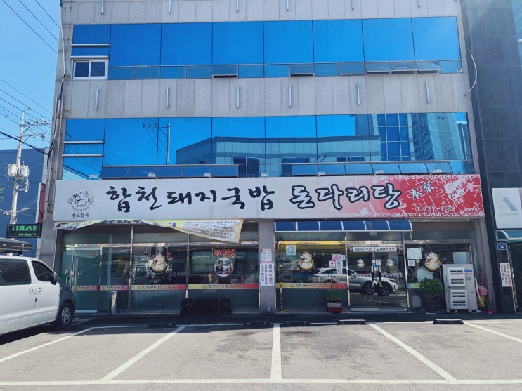  울산 돼지국밥 맛집 태화강역 인근 합천돼지국밥돈다리탕