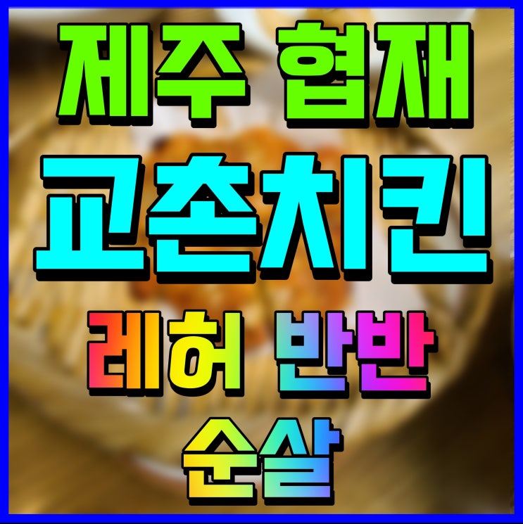  제주 교촌치킨 레허반반 순살 한림협재 포장 맛있게 냠냠