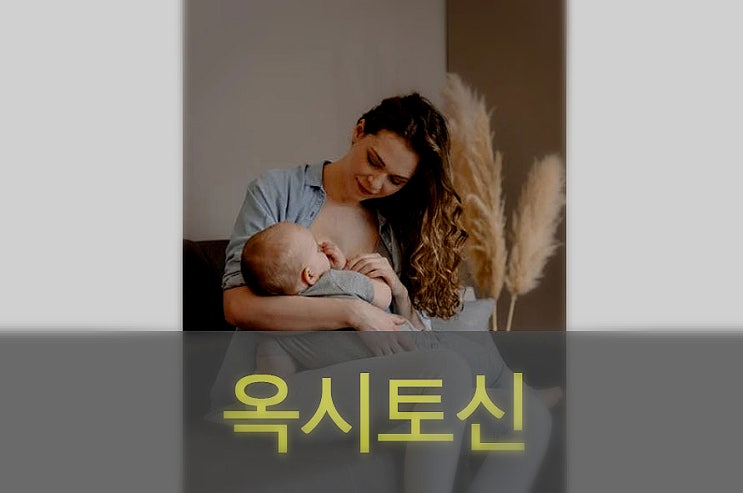  사랑, 애정 호르몬 옥시토신 효능과 부작용