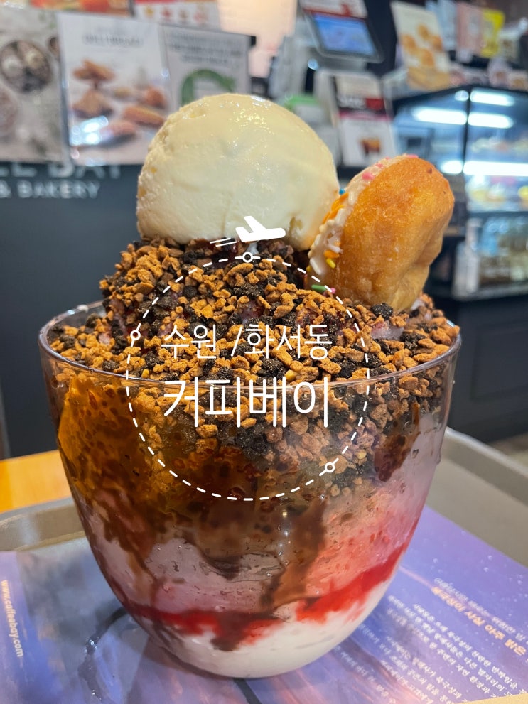  수원  커피베이화서역점 신메뉴 돼지바얼음빙수