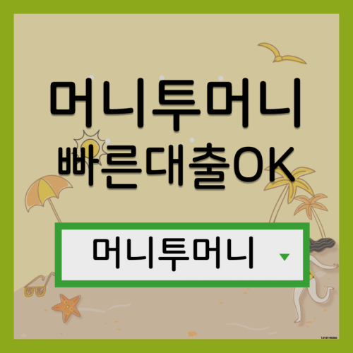 100만원대출 한걸음 빠른 진행