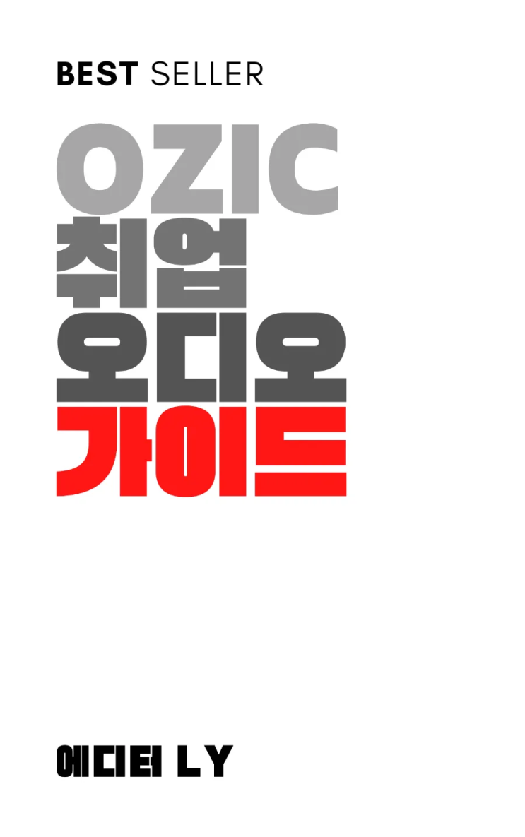  OZIC으로 취업 준비하자 (feat. 할인 쿠폰 정보)