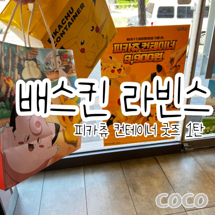  배스킨 라빈스 31 피카츄 컨테이너 9,900원 그리고 6월의 신상 아이스크림 너로 정했다! 이브이 아이스크림