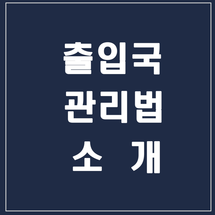 출입국관리법 소개