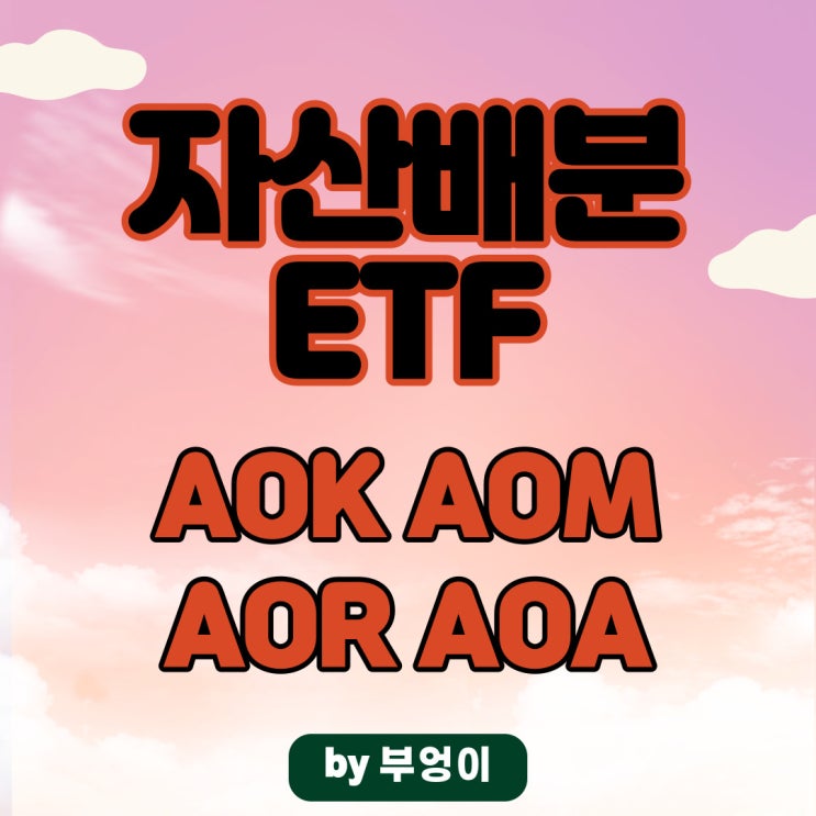 자산배분 ETF - AOK, AOM, AOR, AOA