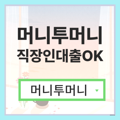 사업자대출, 머니투머니!