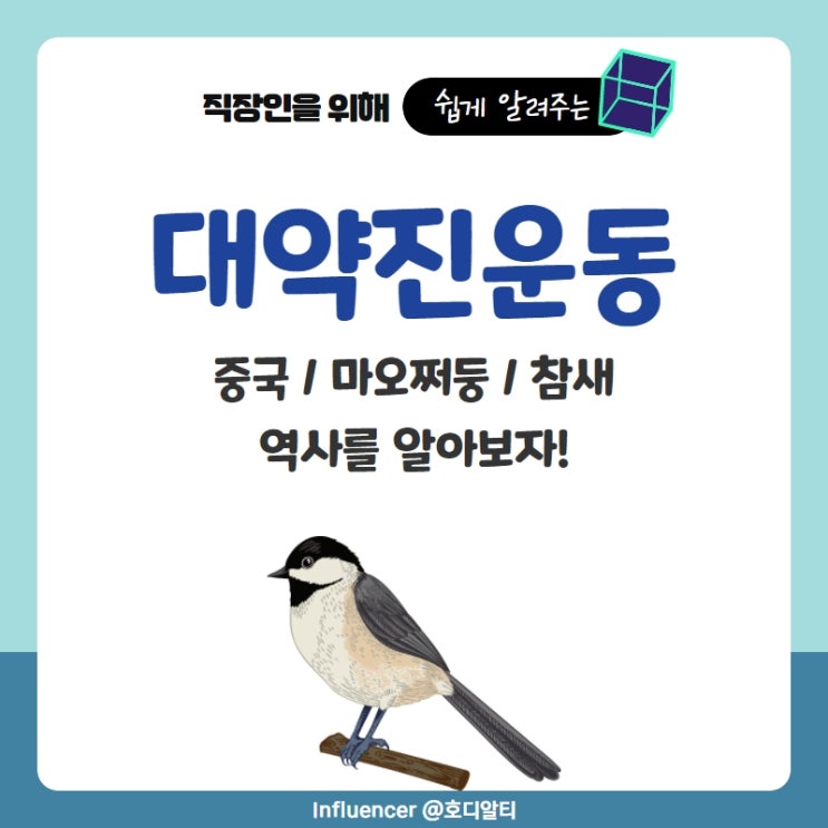  중국, 마오쩌둥의 대약진운동 (feat. 참새)