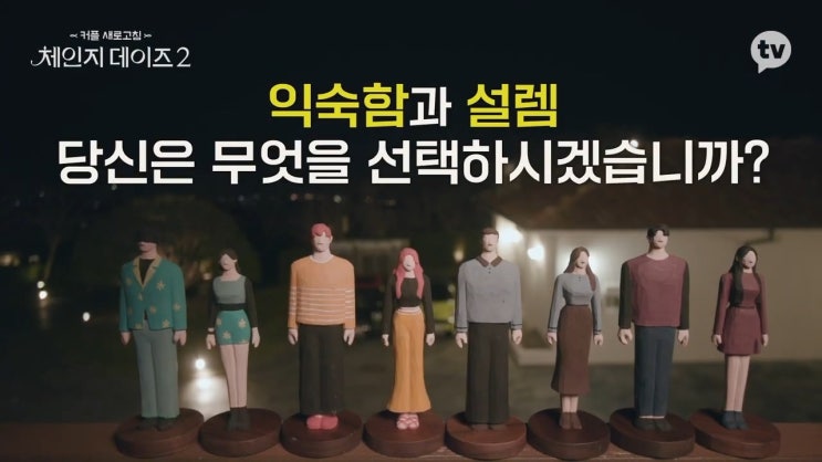 체인지 데이즈 시즌2 출연자 익숙함과 설렘 이별의 순간 당신의 선택 체인지 데이즈 시즌2 출연자 익숙함과 설렘 이별의 순간 당신의 선택