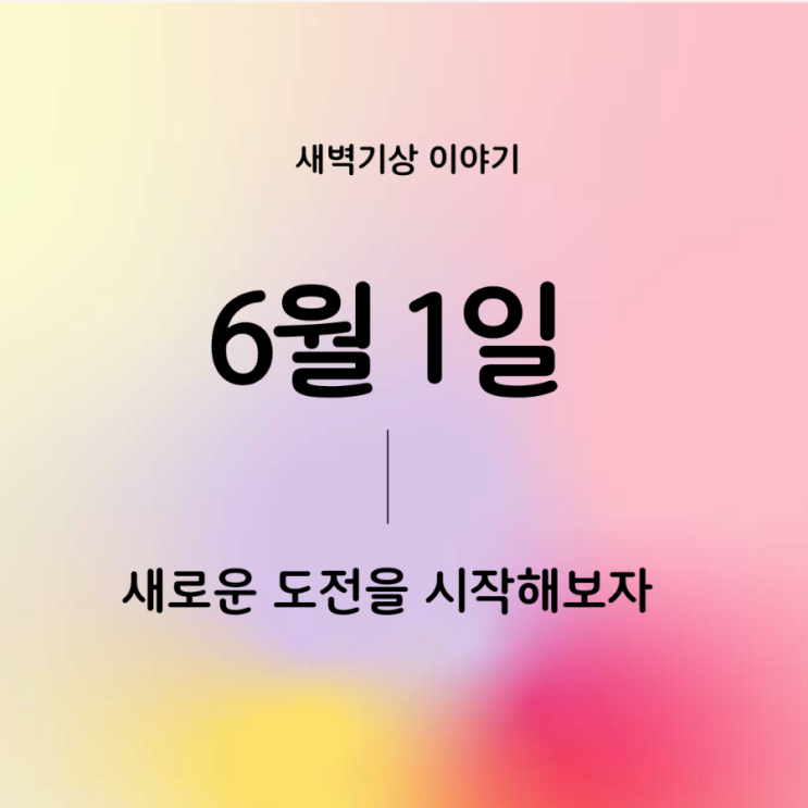  6월 1일 / 새로운 도전을 시작해보자