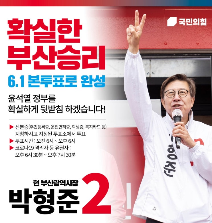 [6.1 부산 지방선거] <b>박형준</b> 후보, 서면에서 피날레…“꼭 한... 