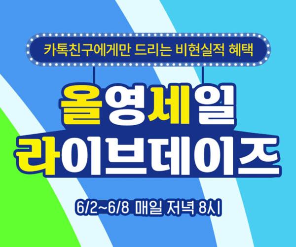 올라이브 카톡출석체크이벤트 7일출첵(스벅 100%)전원증정 올라이브 카톡출석체크이벤트 7일출첵(스벅 100%)전원증정