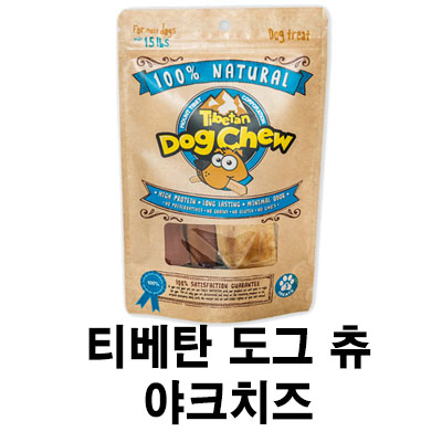  [티베탄 야크치즈 간식] 배곧 반려 용품점 펫마루