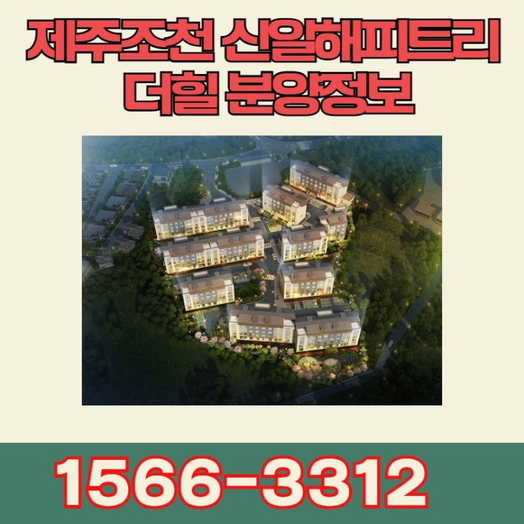 제주조천 신일해피트리  더힐 분양정보
