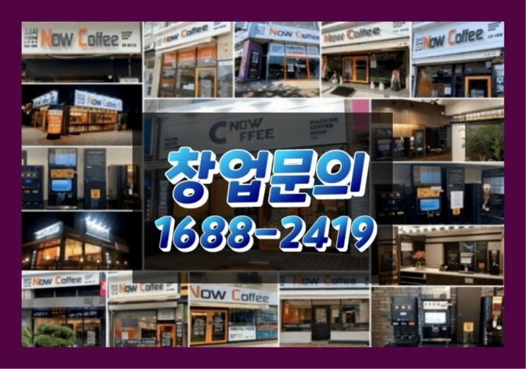  인천에  무인카페창업 150군데 오픈한 이유 중요한 사실