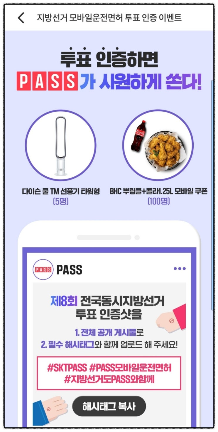 SKT PASS 모바일운전면허증 신규등록 및 지방선거 투표 인증 이벤트 SKT PASS 모바일운전면허증 신규등록 및 지방선거 투표 인증 이벤트