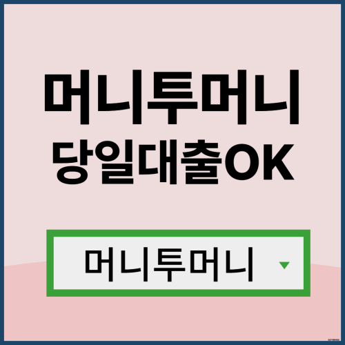  일수대출은 머니투머니!