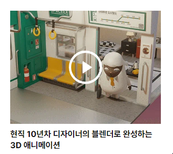  [블렌더 3D 공부] 실무 디자이너의 클래스 101 3D강의 솔직 후기