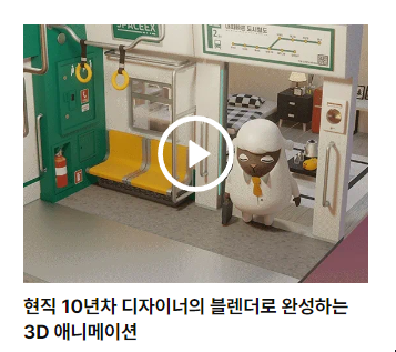 [블렌더 3D 공부] 실무 디자이너의 클래스 101 3D강의 솔직 후기