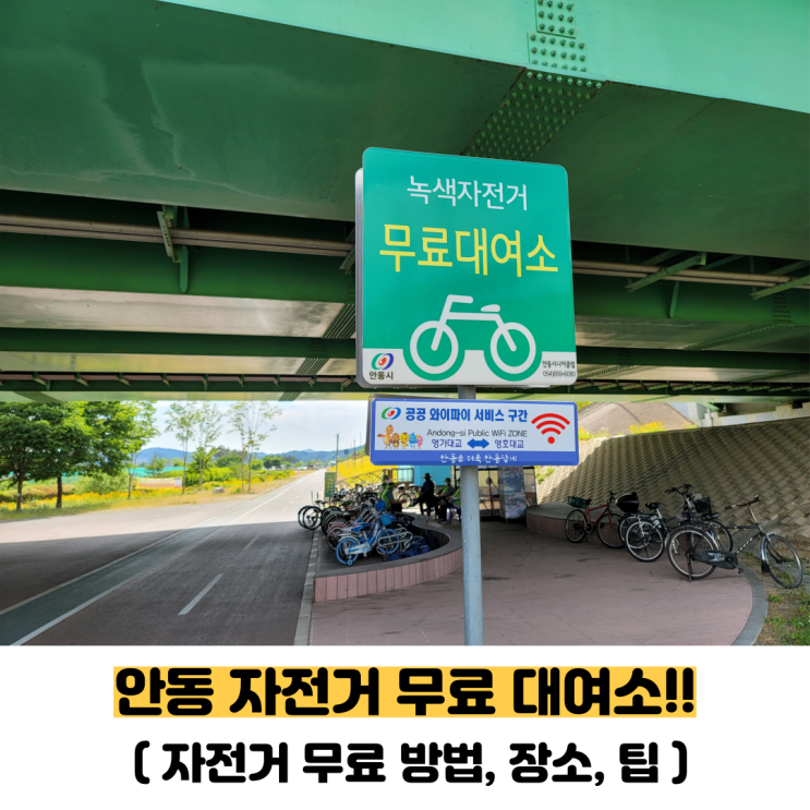  안동 자전거 무료 대여로 풍경 좋은 강변길 달려 봐요(대여 장소,방법,이용시간 후기에요)