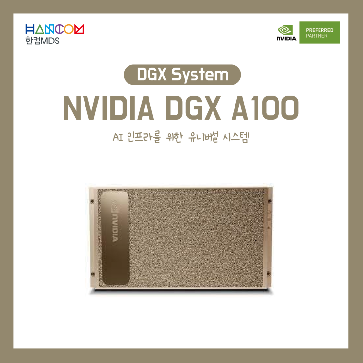 [NVIDIA DGX]AI 인프라를 위한 유니버설 시스템, NVIDIA DGX A100