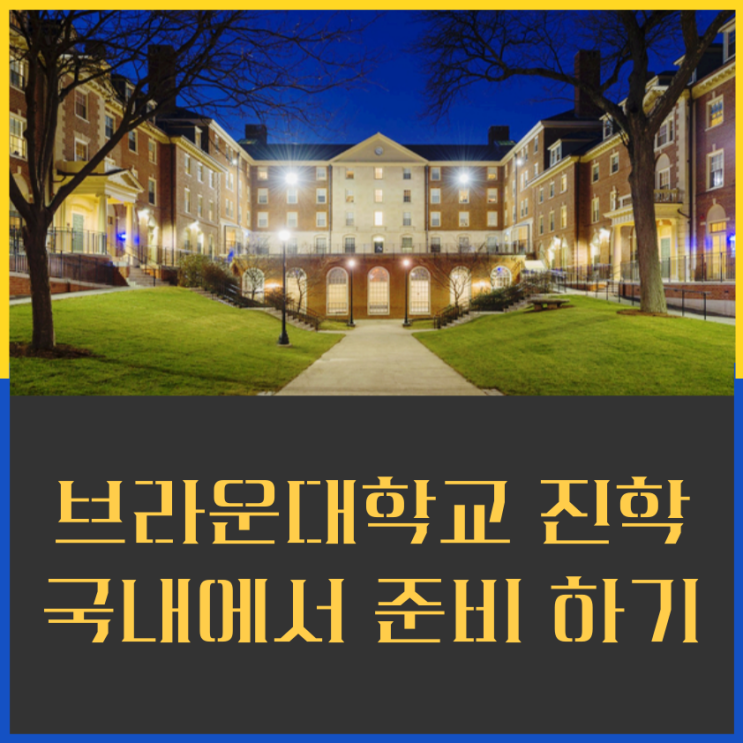  브란운대학교 진학 준비 하는법 아이비리그 , 엠마왓슨 동문되기