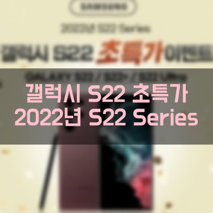  갤럭시 S22 Series [S22 / S22 + / S22 Ultra] 이벤트