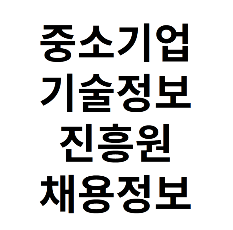  중소기업기술정보진흥원 채용 자소서 면접 준비 하는 방법