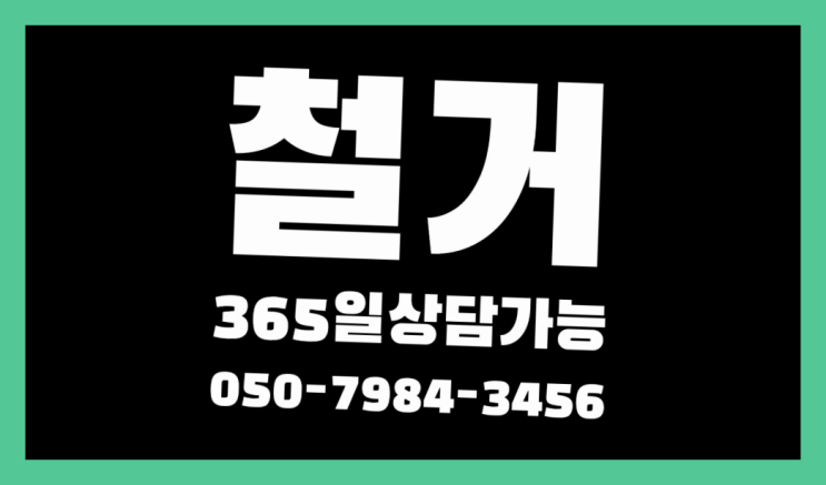  강서구철거 모든철거 로켓출장&무료견적 확실합니다