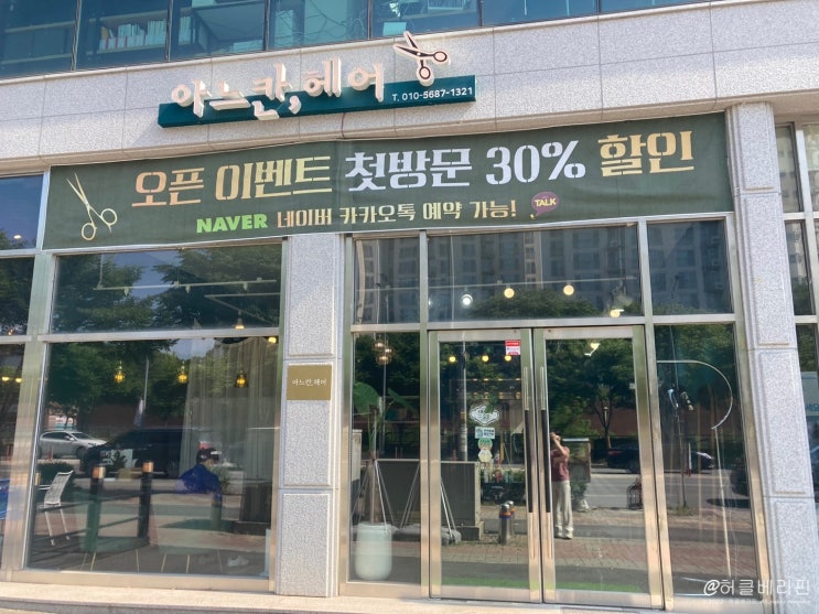  춘천 거두리 미용실  "아느칸,헤어"  시스루 펌 솔직한 후기@@