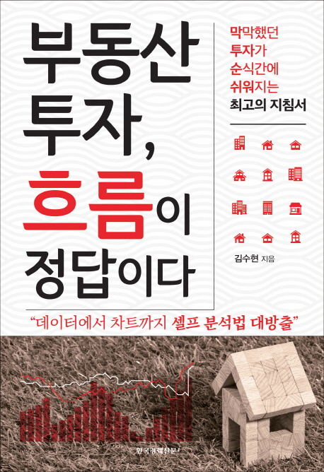 부동산 투자, 흐름이 정답이다 - 김수현 지음 부동산 투자, 흐름이 정답이다 - 김수현 지음