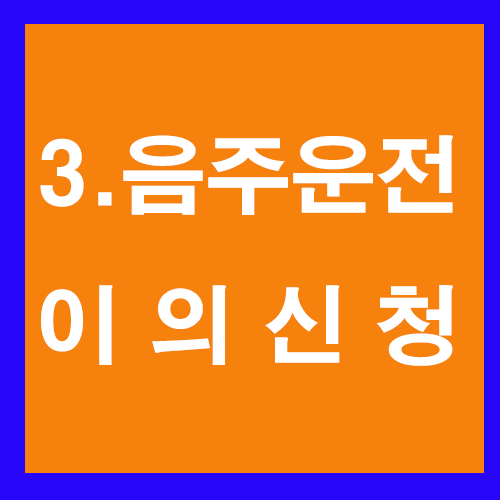 3. 음주운전 구제 중 이의 신청에 대해