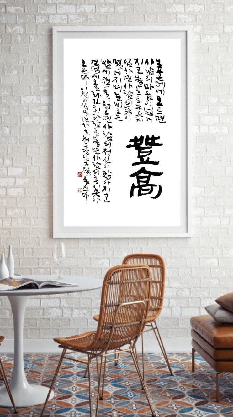  [서예/등고/채근담/좋은글귀/공감글귀] 높은 데에 오르면 사람의 마음이 넓어지고 물 흐르는 곳에 임하면 사람의 뜻이 원대해지며...