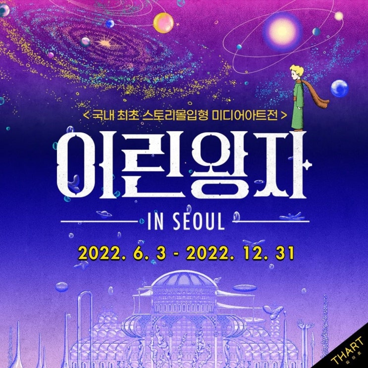 서울 홍대 전시회 : 미디어아트 전시 어린왕자 인 서울 얼리버드 티켓