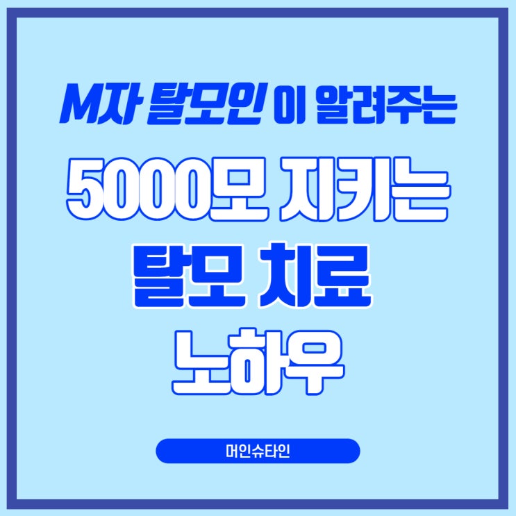  [무료 전자책] M자 탈모인이 알려주는 5000모 지키는 탈모 치료 노하우