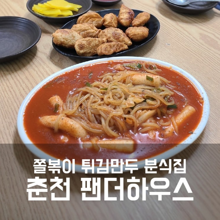 춘천 팬더하우스 튀김만두 쫄볶이 먹어본 후기
