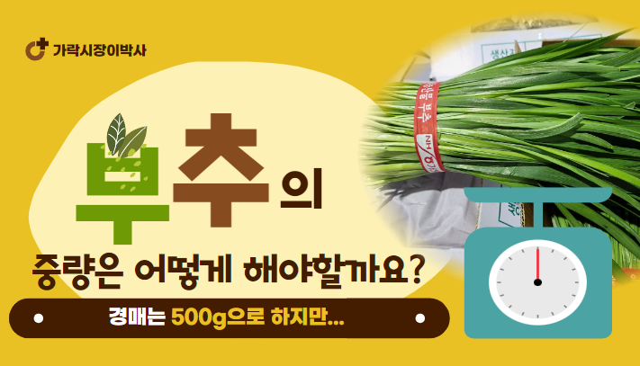  [부추 ISSUE #2] 부추는 과연 몇 g으로 작업해야 될까요?