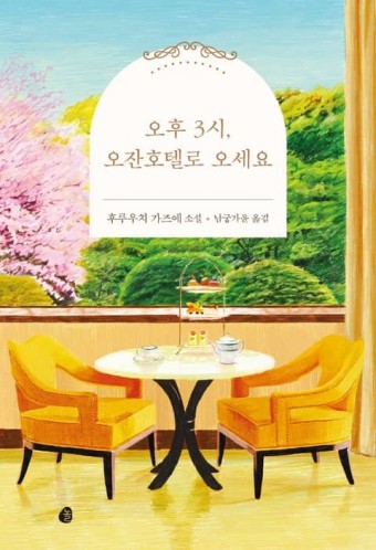  소설=[오후 3시, 오잔호텔로 오세요, 후루우치 가즈에/놀] #2249