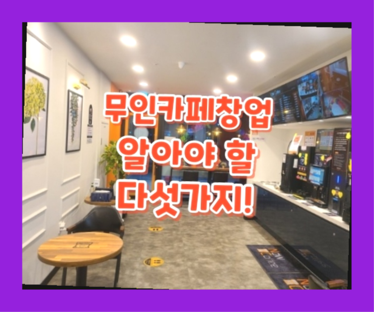  1인창업 / 안전한창업 지금 해도 될까요?
