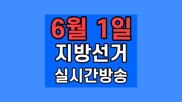 제8회 전국동시지방선거 출구조사 발표 시간 결과 생방송 국민의 힘 KBS, MBC SBS TV조선 JTBC 오세훈 박형준