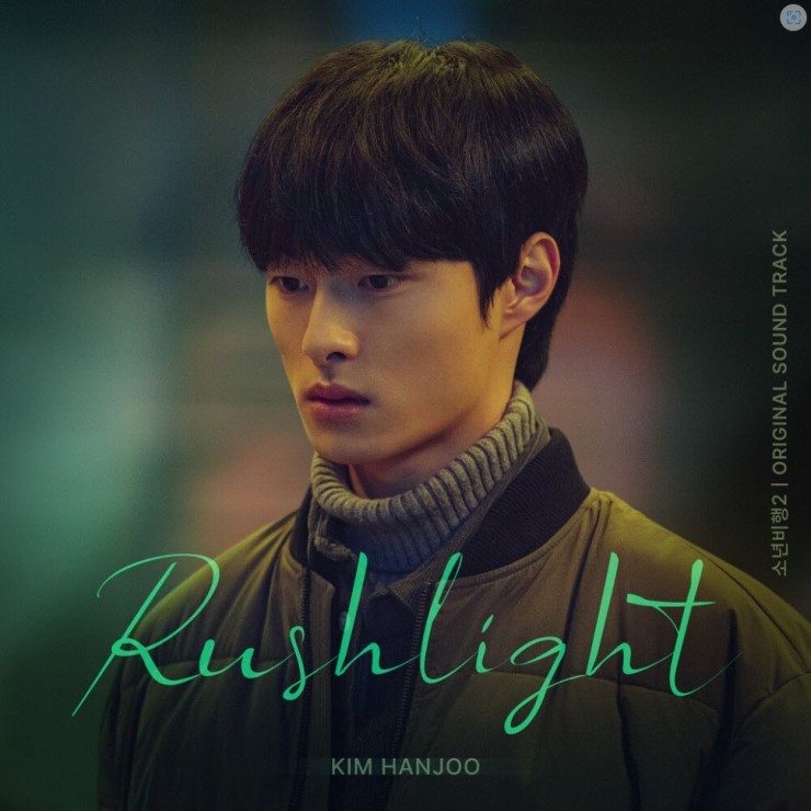 김한주 - Rushlight [노래가사, 듣기, Audio]