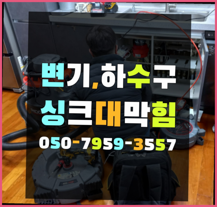  방수전문업체 ?변기,하수구,씽크대막힘 빠른 출장 확실합니다